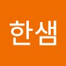 장한샘