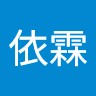 謝依霖