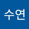 백수연