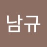김남규