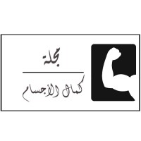 مجلة كمال الأجسام