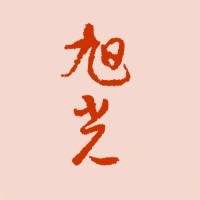 贾旭光