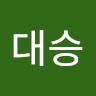 김대승
