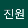 장진원