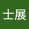 徐士展