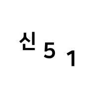 신오원