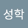 유성학