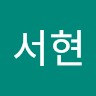 김서현