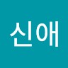 권신애