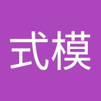 張式模