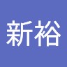 车新裕