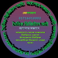 দৈনিক ডিজিটাল আই