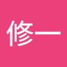 大塚修一