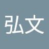 張弘文