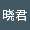 晓君 L