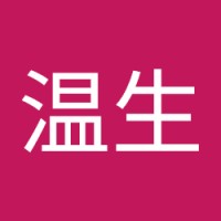山崎温生