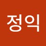 문정익