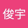 柯俊宇