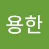 권용한