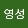 윤영성