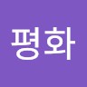 정평화