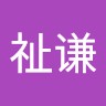 林祉谦