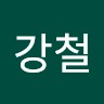 백강철