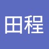 黃田程