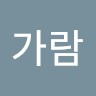 김가람