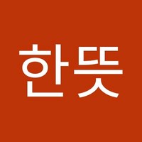 정한뜻