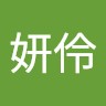劉妍伶