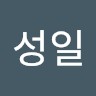 김성일
