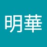 王明華