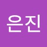 임은진