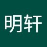 杨明轩