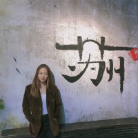 孙淑媛