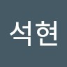 정석현
