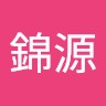 黃黃錦源