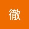 大山徹