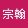歐宗翰