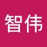 潘智伟