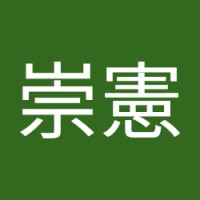 王崇憲