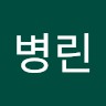 김병린