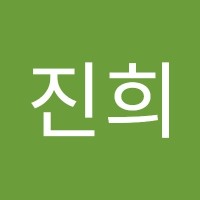 정진희