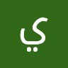 يحيى الحمد