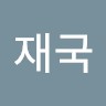 김재국