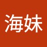 黃海妹