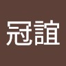 吳冠誼