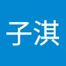 徐子淇