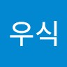 나우식